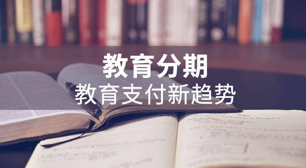 一文看懂“分期樂(lè)教育分期、買吖教育分期”